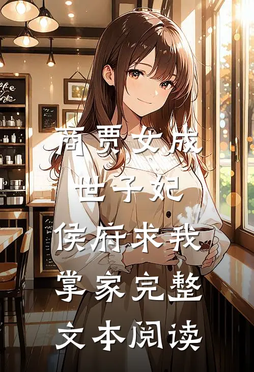 商贾女成世子妃,侯府求我掌家完整文本阅读免费