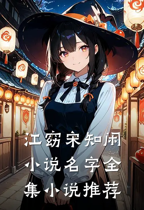 江窈宋知闲小说名字全集小说推荐