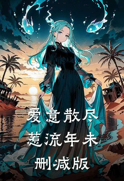 爱意散尽惹流年未删减版
