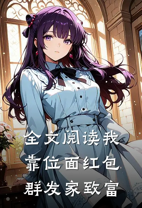 全文阅读我靠位面红包群发家致富