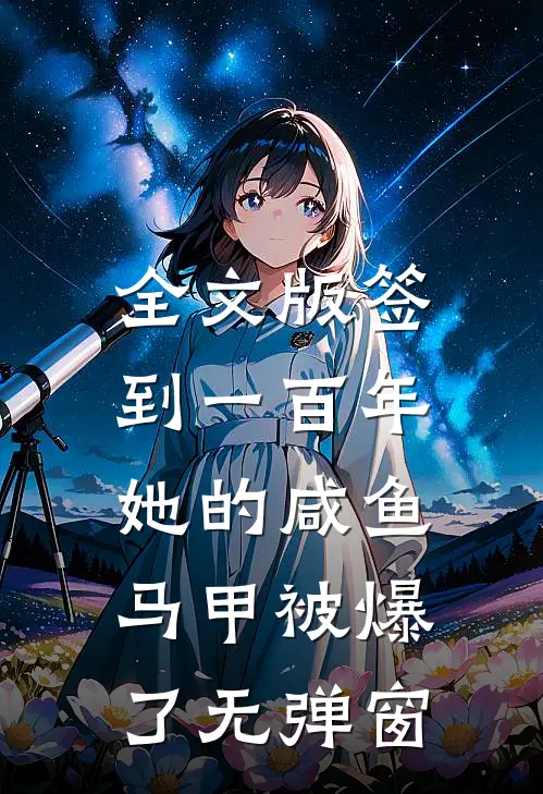 全文版签到一百年,她的咸鱼马甲被爆了无弹窗