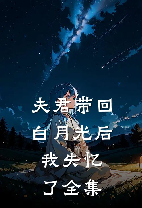 夫君带回白月光后,我失忆了 全集免费观看