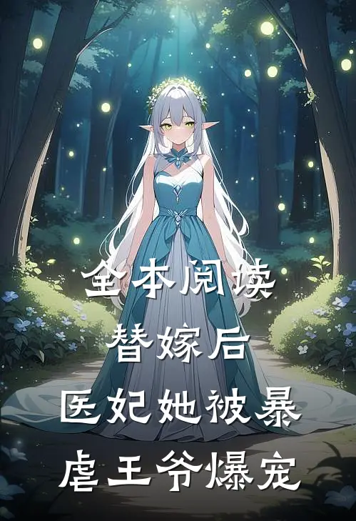 全本阅读替嫁后，医妃她被暴虐王爷爆宠