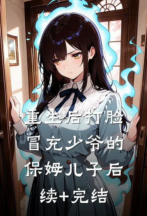 重生后打脸冒充少爷的保姆儿子后续+完结
