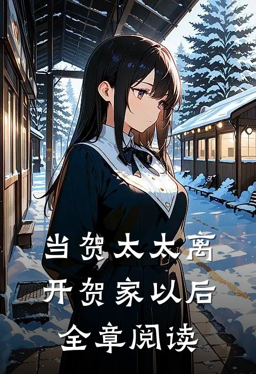 当贺太太离开贺家以后全章阅读