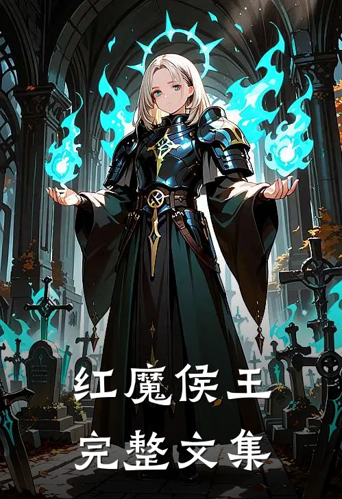 红魔侯王完整文集