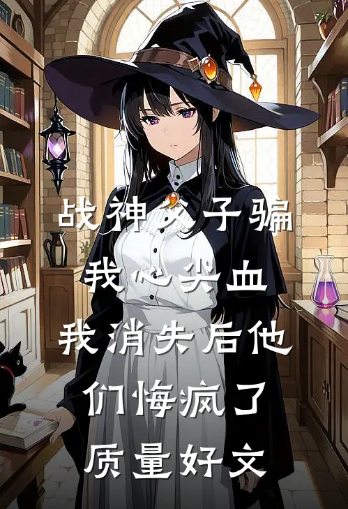 战神父子骗我心尖血，我消失后他们悔疯了质量好文