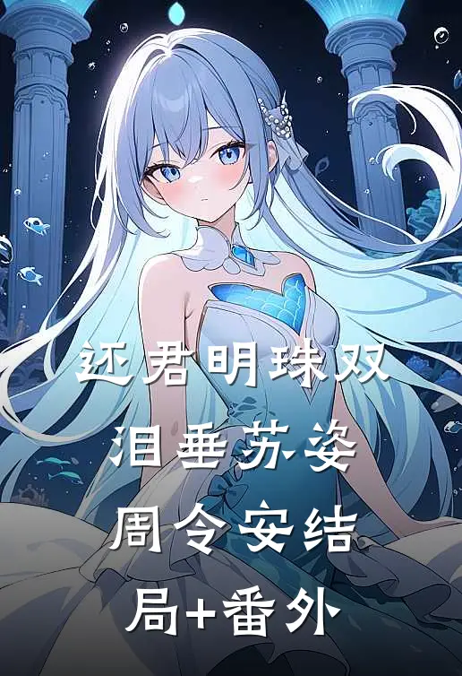 还君明珠双泪垂苏姿周令安结局+番外