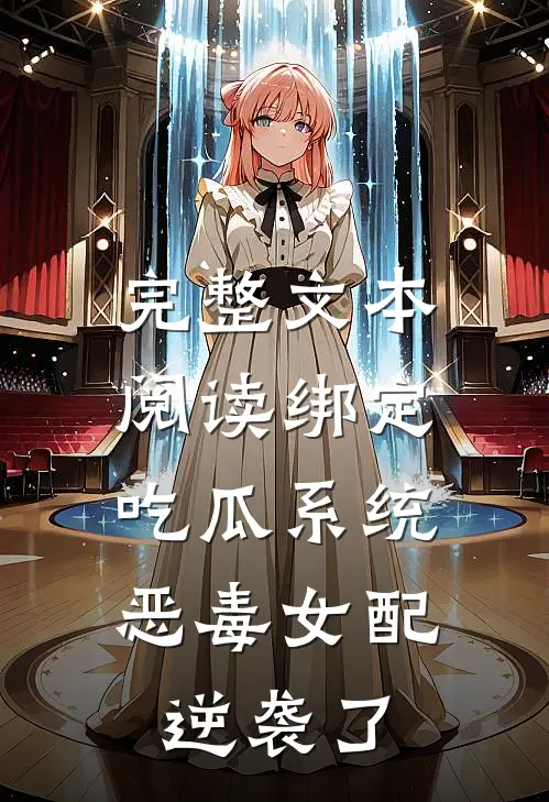 完整文本阅读绑定吃瓜系统，恶毒女配逆袭了