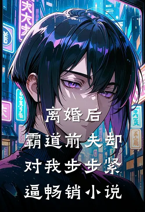 离婚后，霸道前夫却对我步步紧逼畅销小说