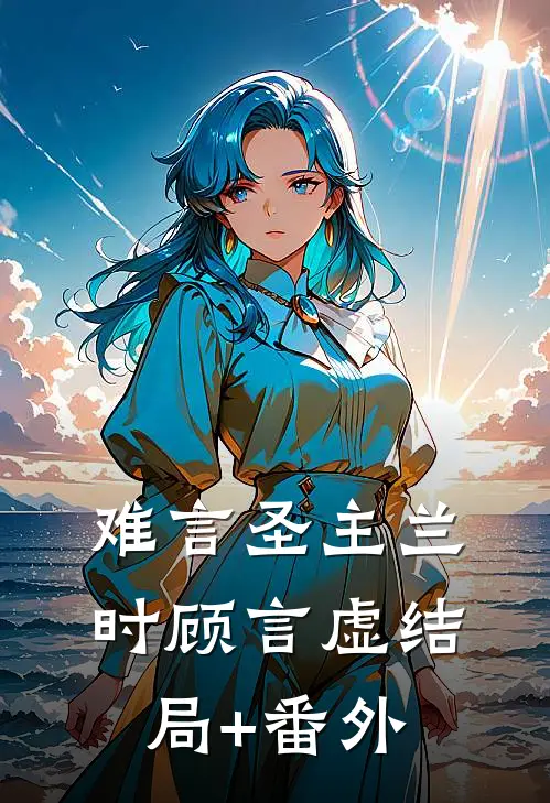 难言圣主兰时顾言虚结局+番外