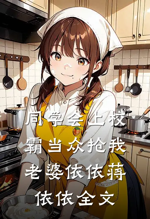 同学会上校霸当众抢我老婆依依蒋依依全文
