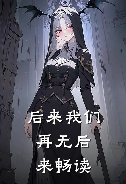 后来我们，再无后来畅读