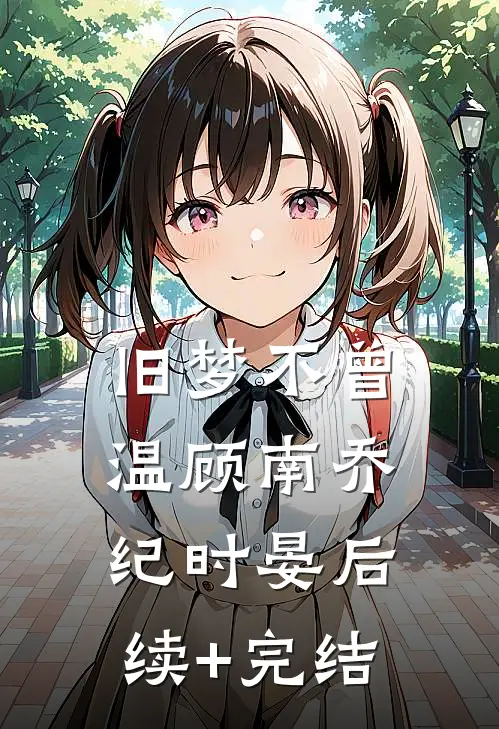 旧梦不曾温顾南乔纪时晏后续+完结