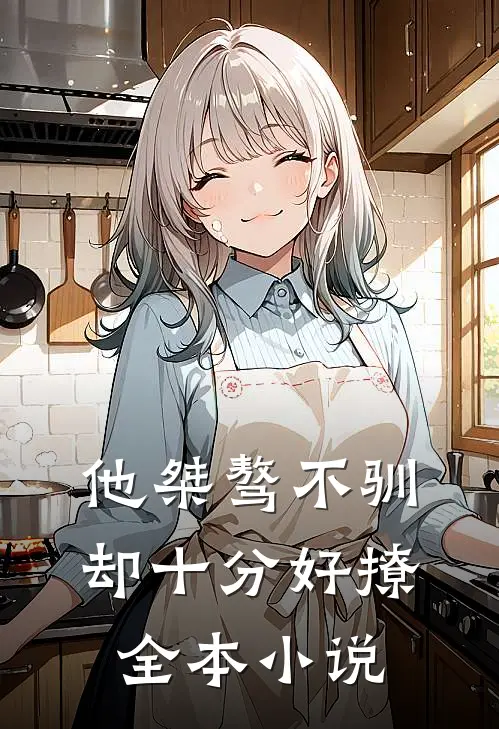 他桀骜不驯，却十分好撩全本小说