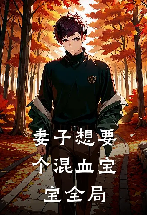 妻子想要个混血宝宝全局