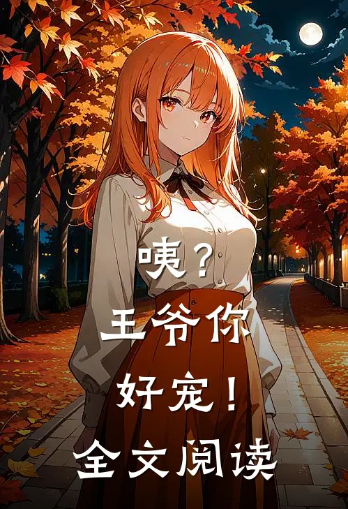 咦？王爷你好宠！全文阅读