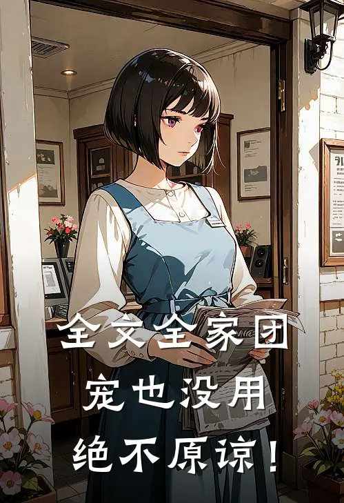 全文全家团宠也没用，绝不原谅！