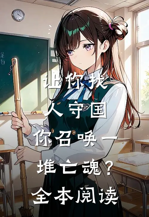 让你找人守国，你召唤一堆亡魂？全本阅读