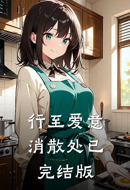 行至爱意消散处已完结版