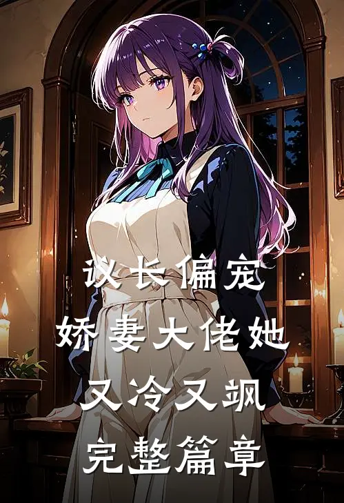 议长偏宠：娇妻大佬她又冷又飒完整篇章