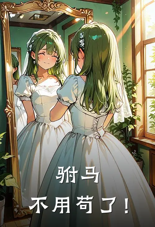 驸马，不用苟了！