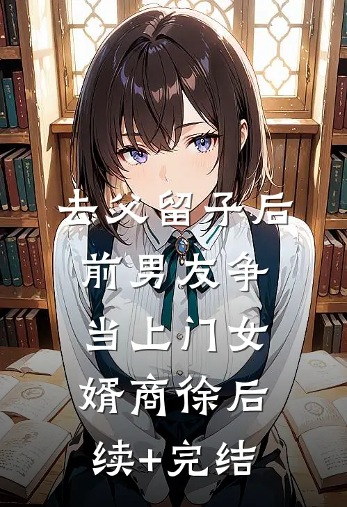 去父留子后，前男友争当上门女婿商徐后续+完结