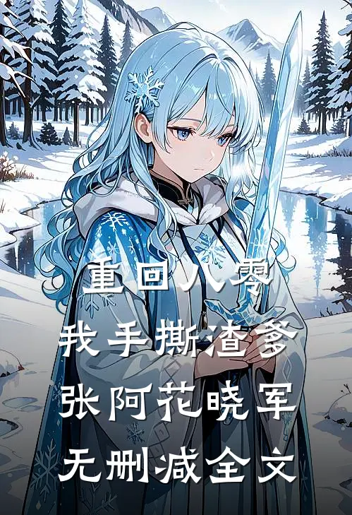 重回八零，我手撕渣爹张阿花晓军无删减全文