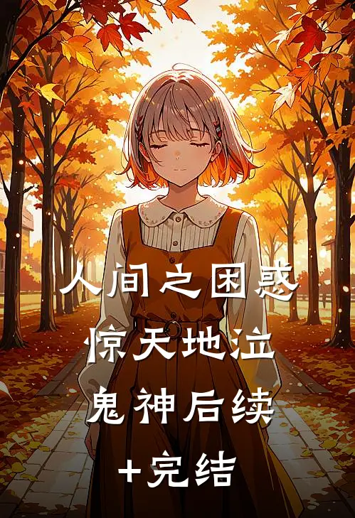 人间之困惑，惊天地泣鬼神后续+完结
