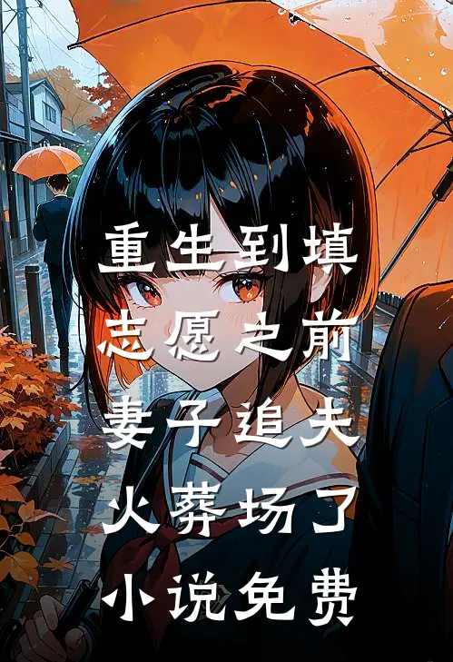 重生到填志愿之前，妻子追夫火葬场了小说免费