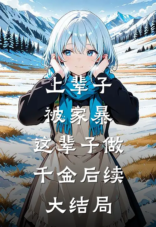 上辈子被家暴，这辈子做千金后续大结局