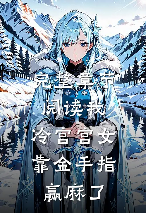 完整章节阅读我，冷宫宫女，靠金手指赢麻了