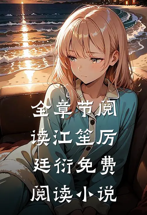 全章节阅读江笙厉廷衍免费阅读小说