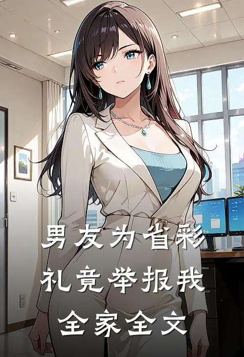 男友为省彩礼竟举报我全家全文