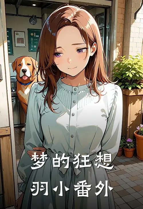 梦的狂想羽小 番外