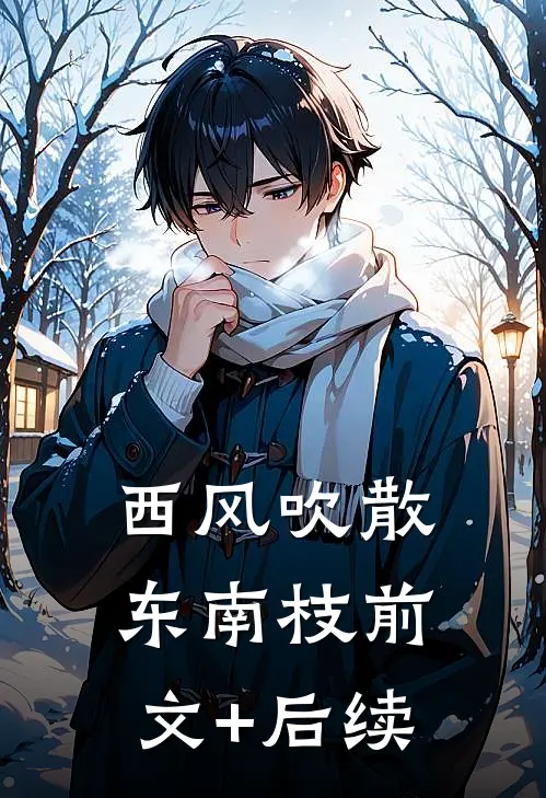 西风吹散东南枝前文+后续