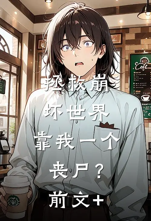 拯救崩坏世界，靠我一个丧尸？前文+