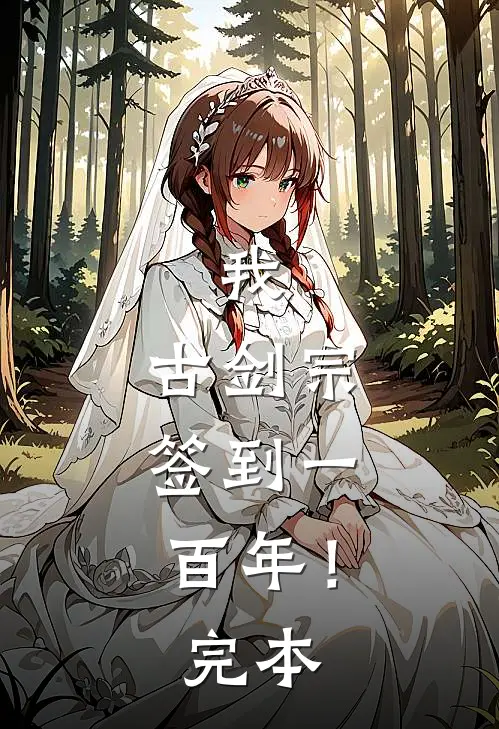 我，古剑宗，签到一百年！完本