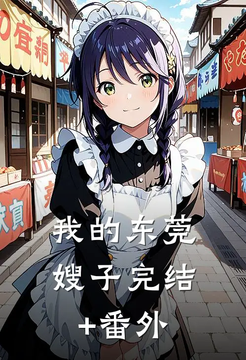 我的东莞嫂子完结+番外