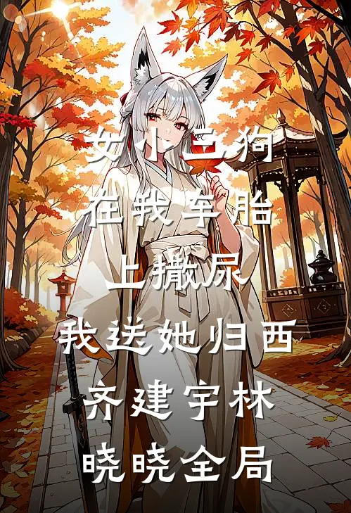 女小三狗在我车胎上撒尿，我送她归西齐建宇林晓晓全局