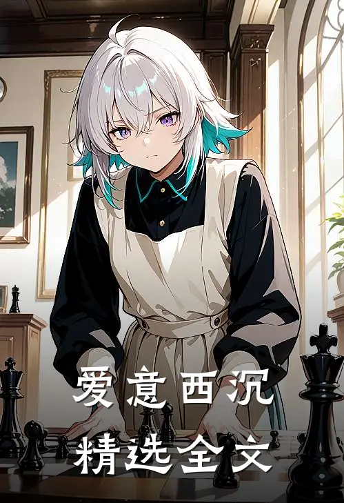 爱意西沉精选全文