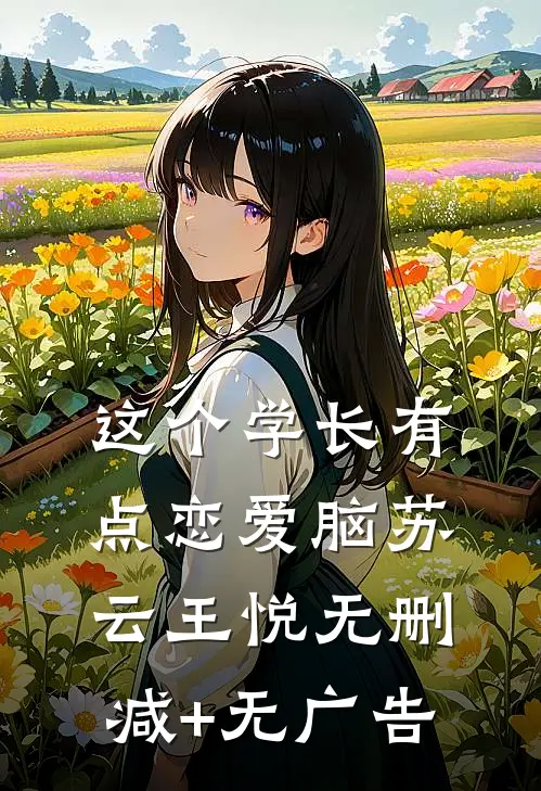 这个学长有点恋爱脑苏云王悦无删减+无广告