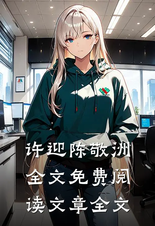 许迎陈敬洲全文免费阅读文章全文