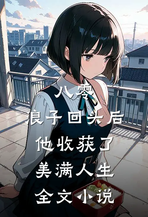 八零：浪子回头后他收获了美满人生全文小说
