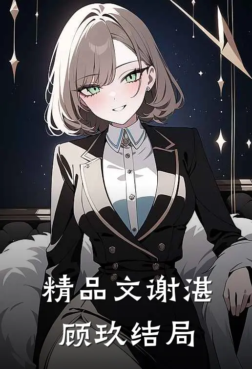 精品文谢湛顾玖结局