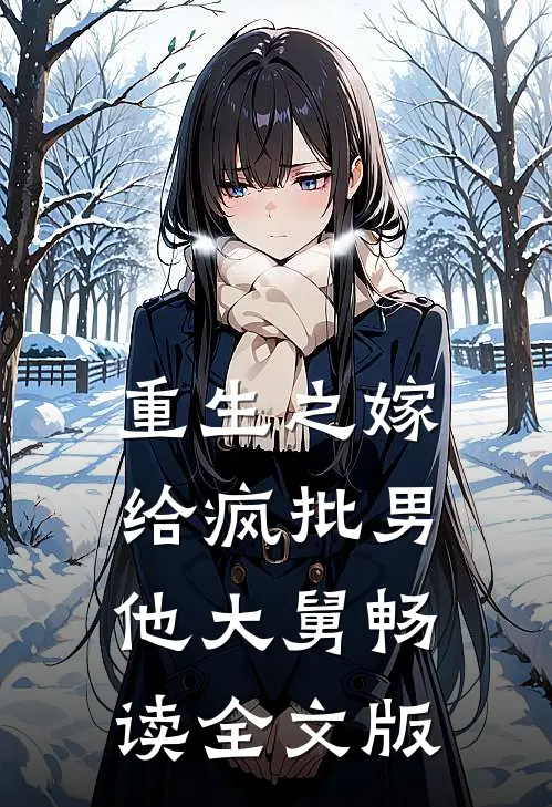 重生之嫁给疯批男他大舅畅读全文版