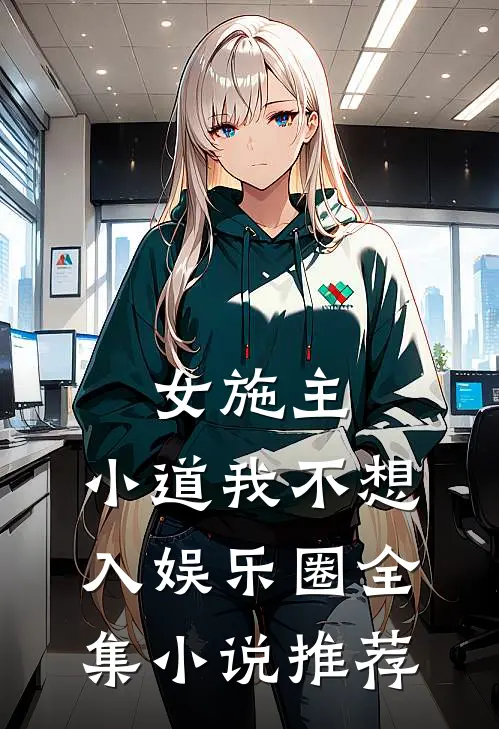 女施主,小道我不想入娱乐圈全集推荐