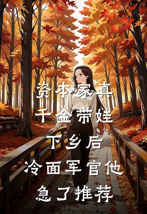 资本家真千金带娃下乡后，冷面军官他急了推荐