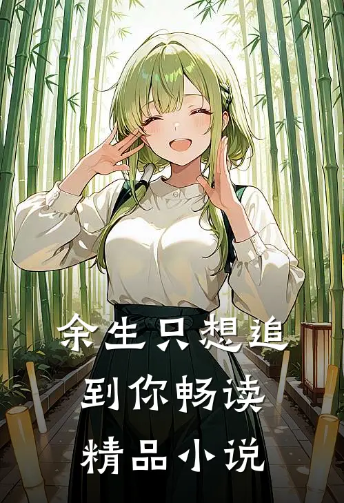 余生只想追到你畅读精品小说