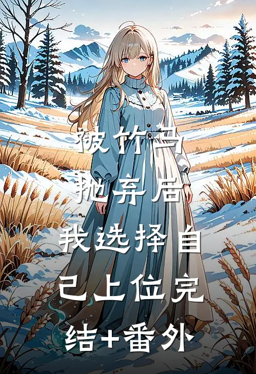 被竹马抛弃后，我选择自己上位完结+番外